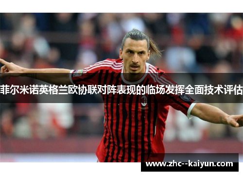 菲尔米诺英格兰欧协联对阵表现的临场发挥全面技术评估