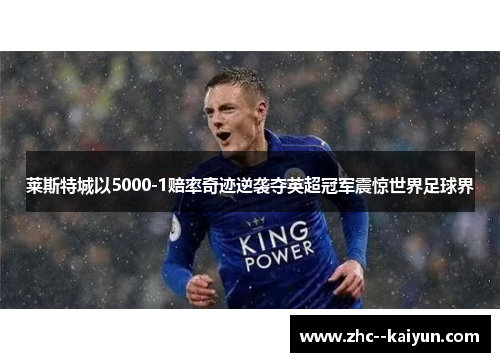 莱斯特城以5000-1赔率奇迹逆袭夺英超冠军震惊世界足球界