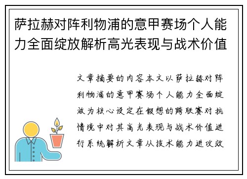 萨拉赫对阵利物浦的意甲赛场个人能力全面绽放解析高光表现与战术价值