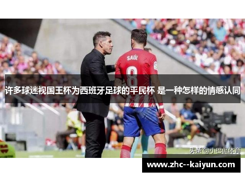 许多球迷视国王杯为西班牙足球的平民杯 是一种怎样的情感认同