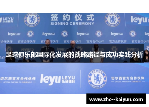 足球俱乐部国际化发展的战略路径与成功实践分析