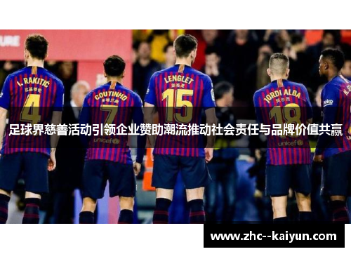 足球界慈善活动引领企业赞助潮流推动社会责任与品牌价值共赢