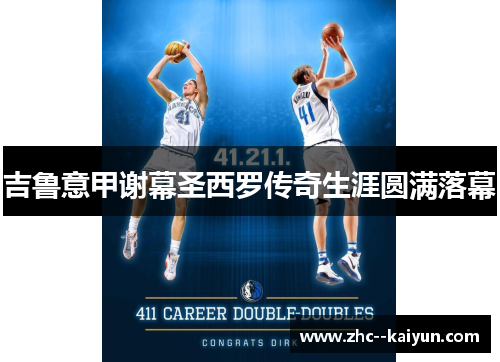 吉鲁意甲谢幕圣西罗传奇生涯圆满落幕