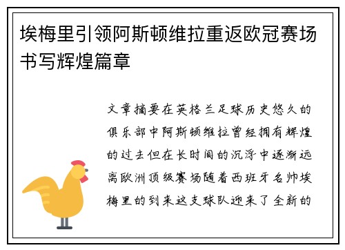 埃梅里引领阿斯顿维拉重返欧冠赛场书写辉煌篇章