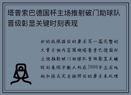 塔普索巴德国杯主场推射破门助球队晋级彰显关键时刻表现
