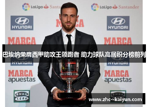 巴埃纳荣膺西甲助攻王领跑者 助力球队高居积分榜前列