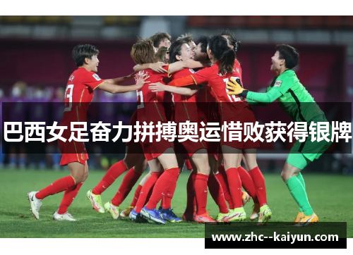 巴西女足奋力拼搏奥运惜败获得银牌