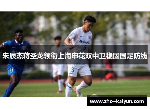 朱辰杰蒋圣龙领衔上海申花双中卫稳固国足防线