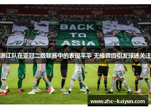 浙江队在亚冠二级联赛中的表现平平 无缘晋级引发球迷关注