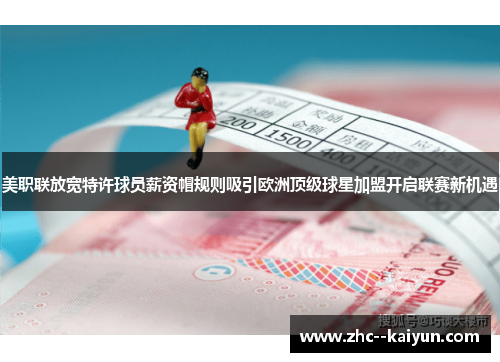 美职联放宽特许球员薪资帽规则吸引欧洲顶级球星加盟开启联赛新机遇