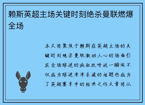 赖斯英超主场关键时刻绝杀曼联燃爆全场