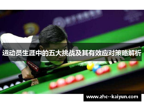 运动员生涯中的五大挑战及其有效应对策略解析