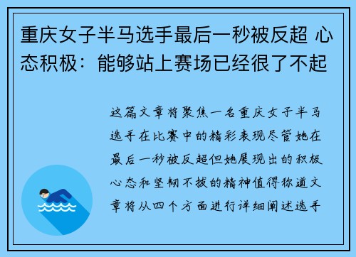 重庆女子半马选手最后一秒被反超 心态积极：能够站上赛场已经很了不起