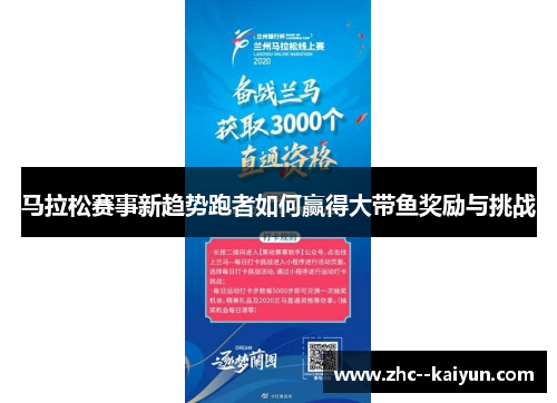 马拉松赛事新趋势跑者如何赢得大带鱼奖励与挑战