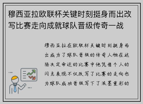 穆西亚拉欧联杯关键时刻挺身而出改写比赛走向成就球队晋级传奇一战