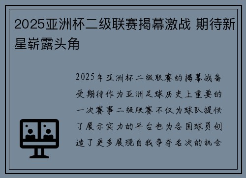 2025亚洲杯二级联赛揭幕激战 期待新星崭露头角