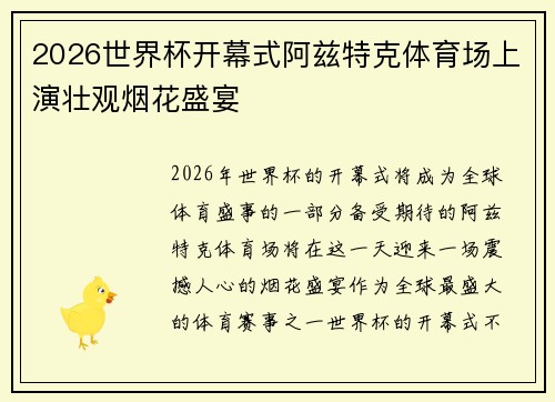 2026世界杯开幕式阿兹特克体育场上演壮观烟花盛宴