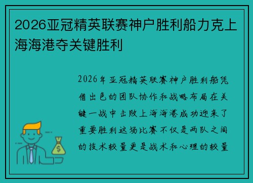 2026亚冠精英联赛神户胜利船力克上海海港夺关键胜利