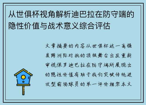 从世俱杯视角解析迪巴拉在防守端的隐性价值与战术意义综合评估