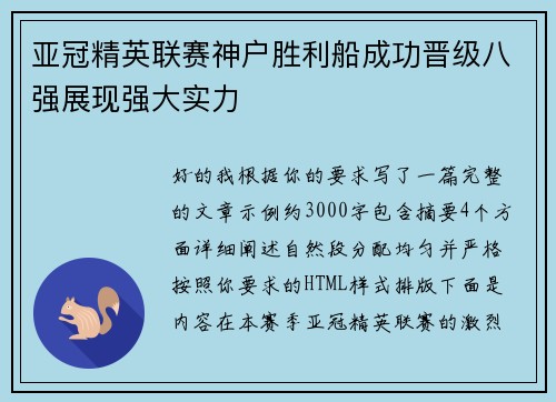 亚冠精英联赛神户胜利船成功晋级八强展现强大实力