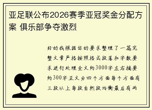 亚足联公布2026赛季亚冠奖金分配方案 俱乐部争夺激烈