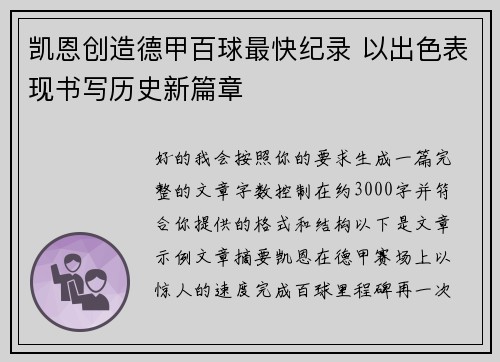凯恩创造德甲百球最快纪录 以出色表现书写历史新篇章