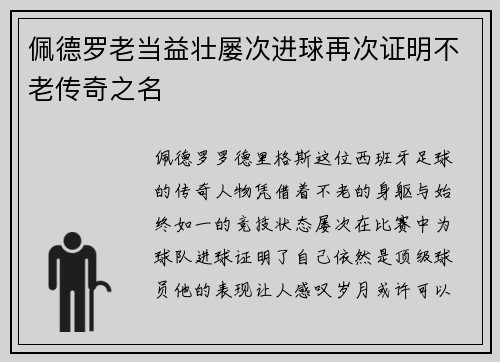 佩德罗老当益壮屡次进球再次证明不老传奇之名