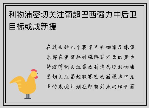 利物浦密切关注葡超巴西强力中后卫目标或成新援