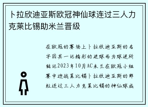 卜拉欣迪亚斯欧冠神仙球连过三人力克莱比锡助米兰晋级