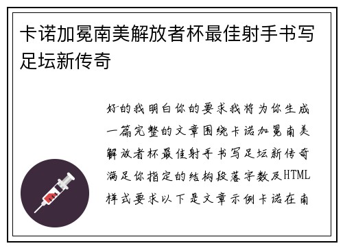 卡诺加冕南美解放者杯最佳射手书写足坛新传奇