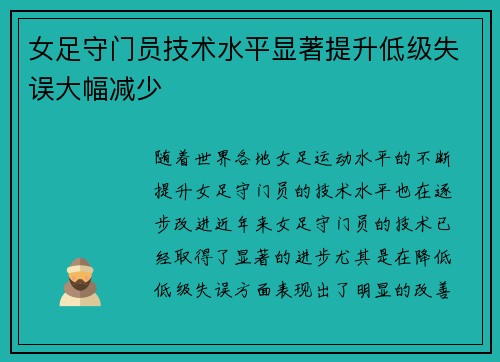 女足守门员技术水平显著提升低级失误大幅减少