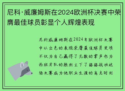 尼科·威廉姆斯在2024欧洲杯决赛中荣膺最佳球员彰显个人辉煌表现
