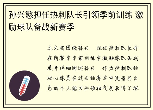 孙兴慜担任热刺队长引领季前训练 激励球队备战新赛季