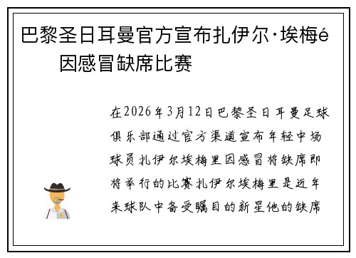 巴黎圣日耳曼官方宣布扎伊尔·埃梅里因感冒缺席比赛