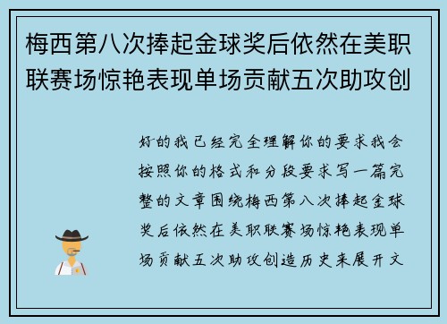 梅西第八次捧起金球奖后依然在美职联赛场惊艳表现单场贡献五次助攻创造历史