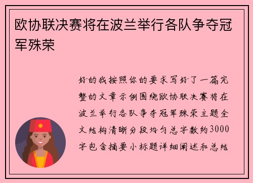 欧协联决赛将在波兰举行各队争夺冠军殊荣