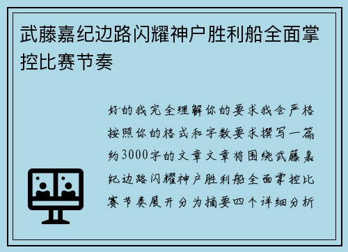 武藤嘉纪边路闪耀神户胜利船全面掌控比赛节奏