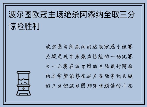 波尔图欧冠主场绝杀阿森纳全取三分惊险胜利