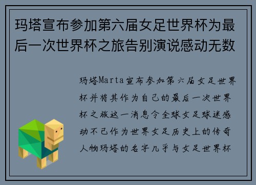 玛塔宣布参加第六届女足世界杯为最后一次世界杯之旅告别演说感动无数球迷