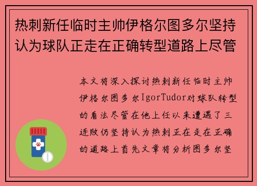 热刺新任临时主帅伊格尔图多尔坚持认为球队正走在正确转型道路上尽管遭遇三连败