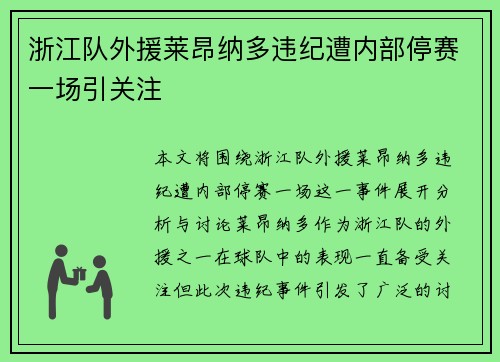 浙江队外援莱昂纳多违纪遭内部停赛一场引关注