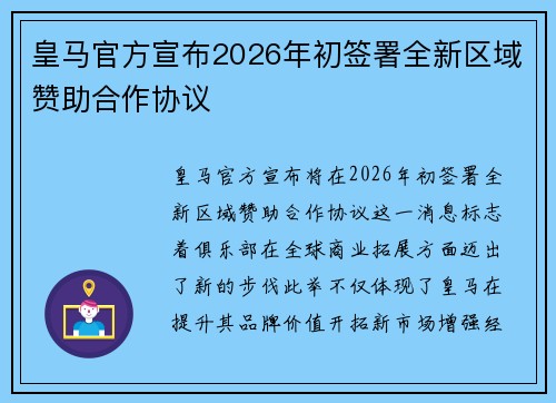 皇马官方宣布2026年初签署全新区域赞助合作协议