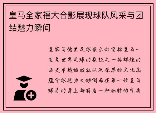 皇马全家福大合影展现球队风采与团结魅力瞬间