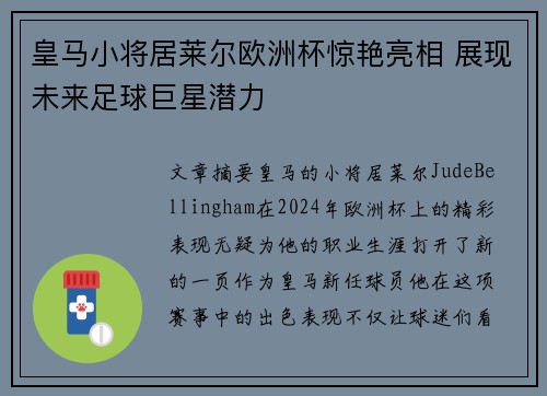 皇马小将居莱尔欧洲杯惊艳亮相 展现未来足球巨星潜力