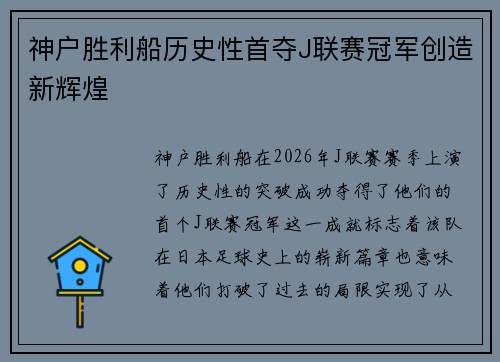 神户胜利船历史性首夺J联赛冠军创造新辉煌