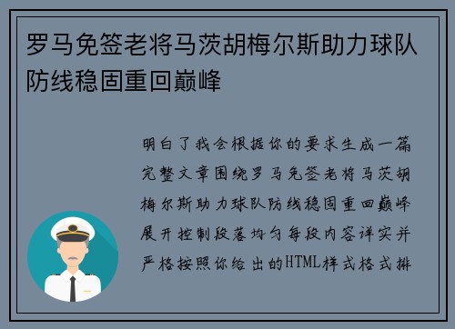 罗马免签老将马茨胡梅尔斯助力球队防线稳固重回巅峰