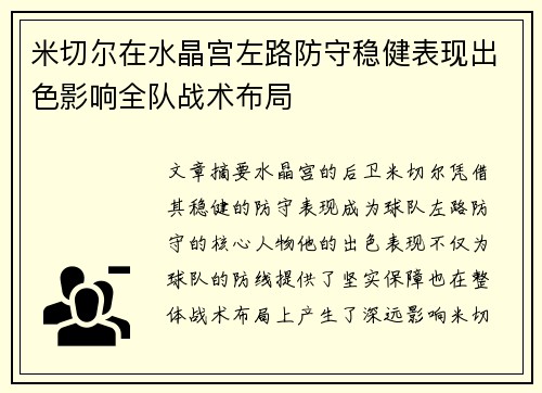 米切尔在水晶宫左路防守稳健表现出色影响全队战术布局