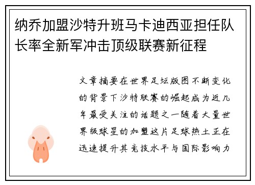纳乔加盟沙特升班马卡迪西亚担任队长率全新军冲击顶级联赛新征程