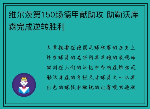 维尔茨第150场德甲献助攻 助勒沃库森完成逆转胜利