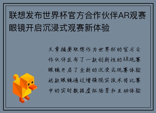 联想发布世界杯官方合作伙伴AR观赛眼镜开启沉浸式观赛新体验